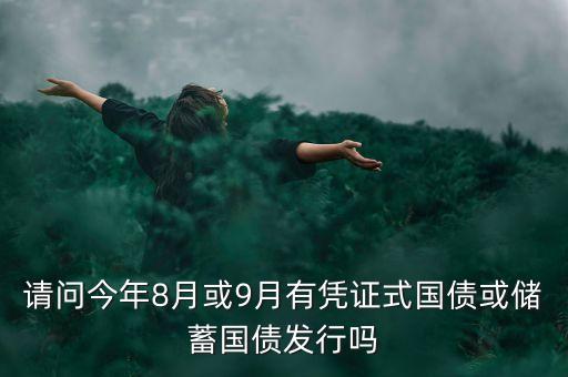 五年國債中國什么時候開始，中國銀行什么時候發(fā)行債 聽說5月8號發(fā)行國債是嗎