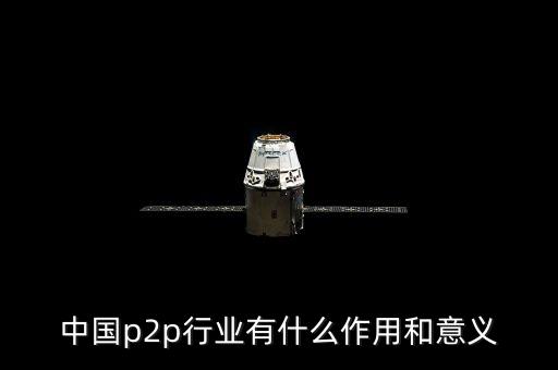 p2p解決了中國什么問題，p2p網(wǎng)貸中存在的什么問題與解決措施