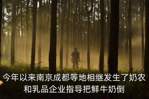 今年以來南京成都等地相繼發(fā)生了奶農和乳品企業(yè)指導把鮮牛奶倒