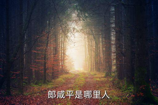 郎咸平是什么人，和郎咸平一類的人有哪些