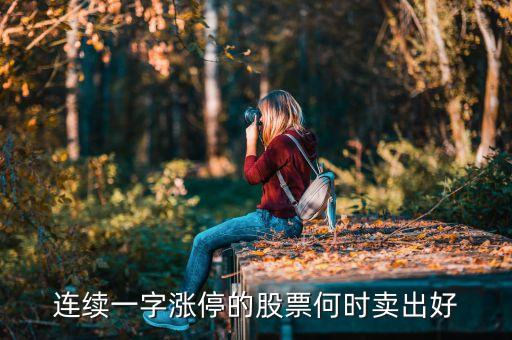 一字漲停板什么時(shí)候賣，連續(xù)一字漲停的股票什么時(shí)候賣合適