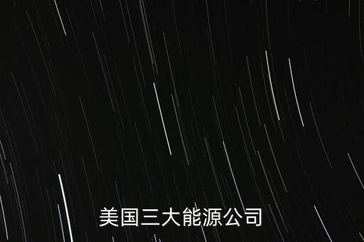 美國有什么能源，美國的主要能源有哪些