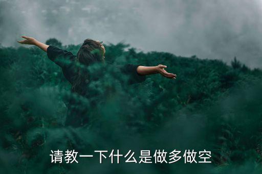 做多做空是什么意思，做多做空是什么意思呢