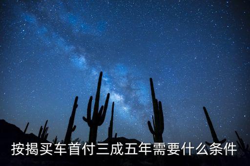 按揭買車首付三成五年需要什么條件
