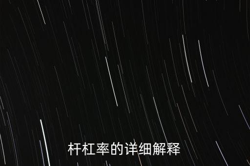 杠桿率什么意思，什么是杠桿率