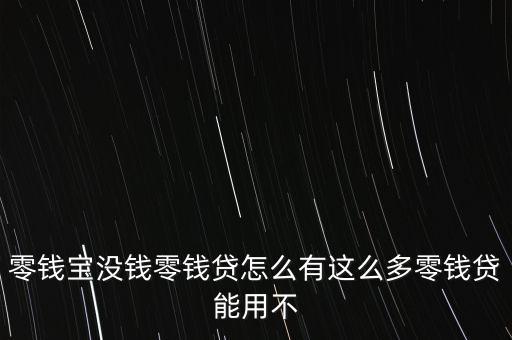 零錢寶沒錢零錢貸怎么有這么多零錢貸能用不