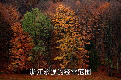 浙江永強的經營范圍