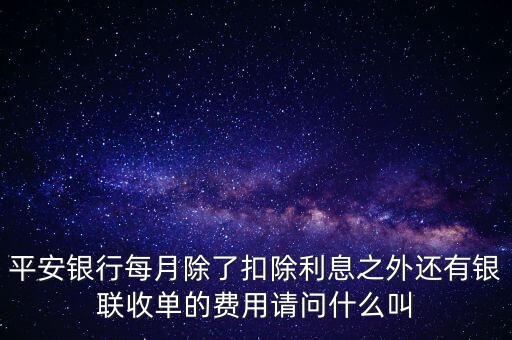銀行收單業(yè)務(wù)是什么，平安銀行每月除了扣除利息之外還有銀聯(lián)收單的費(fèi)用請(qǐng)問什么叫