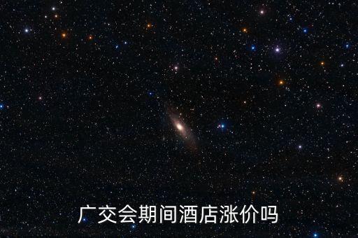 廣交會期間酒店漲價嗎
