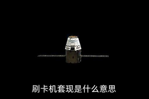 什么叫pos機套現(xiàn)，刷卡機套現(xiàn)是什么意思
