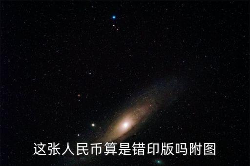 什么是錯(cuò)版人民幣圖片，這張人民幣算是錯(cuò)印版嗎附圖