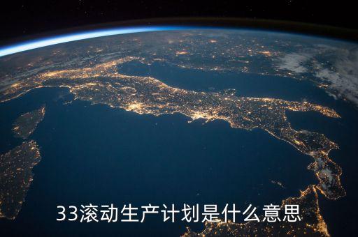 什么是三年滾動規(guī)劃，什么是滾動發(fā)展