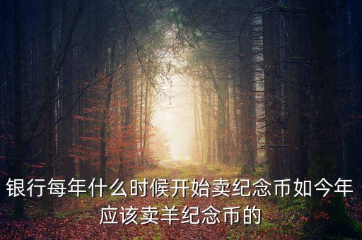 每年什么時(shí)間購買紀(jì)念幣，2010虎年金銀紀(jì)念幣什么時(shí)候可以買啊她的價(jià)格出來了沒有啊  搜