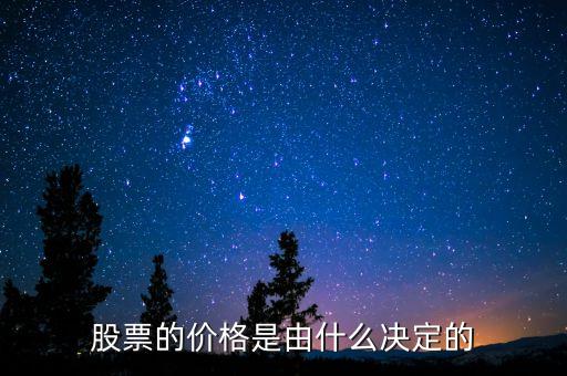 股票的價格是由什么決定的