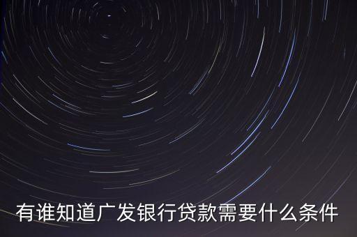 廣發(fā)銀行有什么貸款，廣發(fā)信用卡貸款有幾種