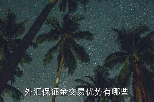 外匯保證金交易優(yōu)勢(shì)有哪些
