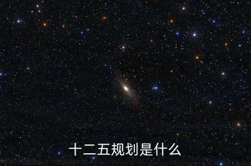 十二五規(guī)劃是什么