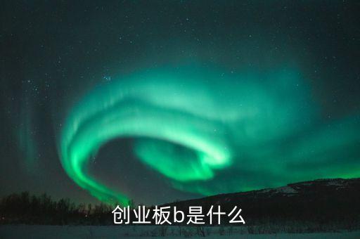 創(chuàng)業(yè)b是什么，什么是創(chuàng)業(yè)