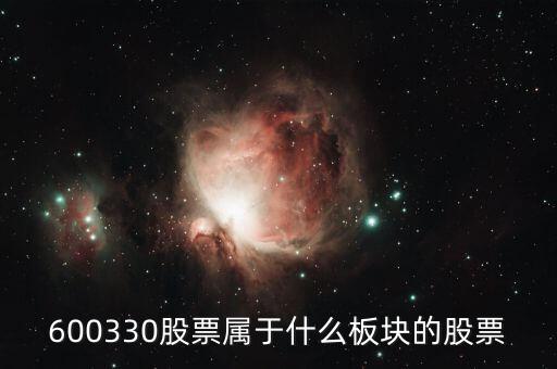 青鳥華光屬于什么板塊，600459屬于什么股