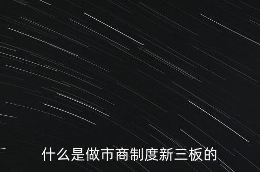 什么是做市商制度新三板的