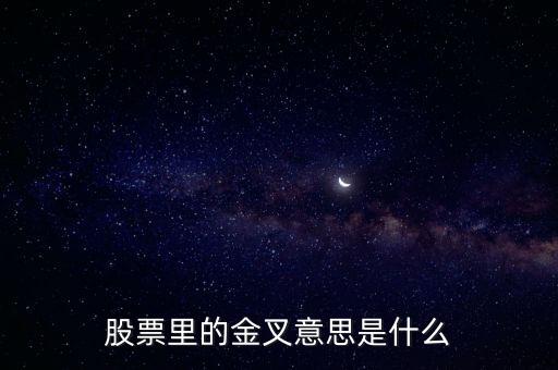 股票里的金叉意思是什么