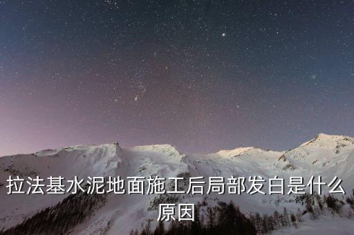 拉法基水泥礦區(qū)用什么挖機多，拉法基水泥地面施工后局部發(fā)白是什么原因