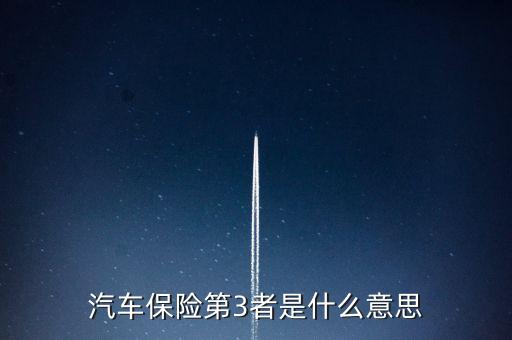 第三者險(xiǎn)是什么意思，第三者責(zé)任保險(xiǎn)是什么意思