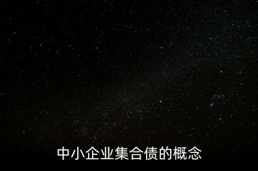 什么是小微企業(yè)增信集合債券，公司債有哪些品種如何選擇公司債