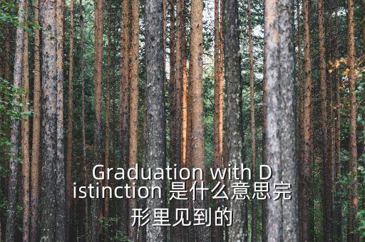 斷頭鍘刀是什么意思，Graduation with Distinction 是什么意思完形里見到的