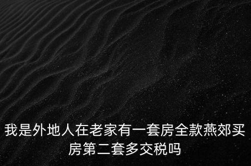 燕郊二套房什么政策，外地人已辦燕郊本地戶口能夠買二套房嗎