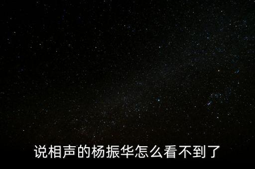 說相聲的楊振華怎么看不到了