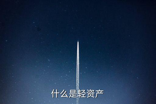什么是輕資產(chǎn)