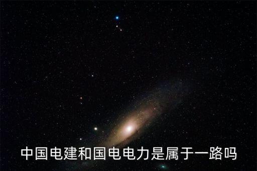 國電電力屬于什么板塊，國電電力到底是屬于什么板塊