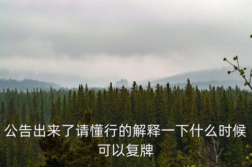 東方金鈺什么時(shí)候復(fù)牌，東方金鈺股票為什么停牌