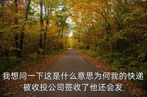 快遞收投是什么意思，快遞查詢上面顯示收投已收件什么意思
