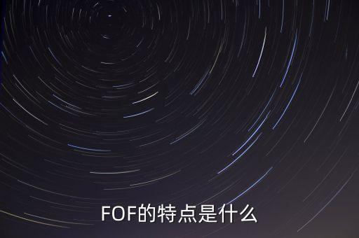 FOF的特點(diǎn)是什么