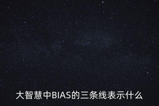 bias三根線代表什么，BIAS線是什么代表什么含義