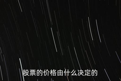 股票的價格由什么決定的