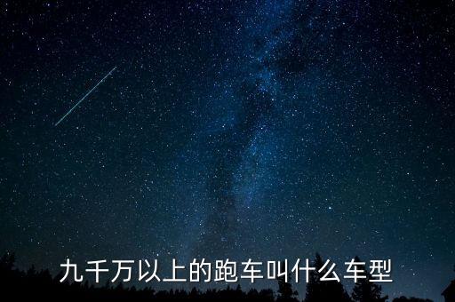 九千萬(wàn)以上的跑車(chē)叫什么車(chē)型