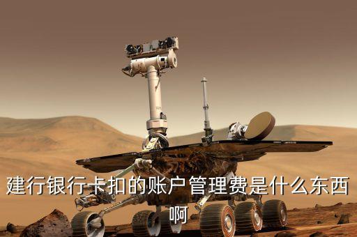 中國(guó)建設(shè)銀行的賬戶管理費(fèi)是什么，建行銀行卡扣的賬戶管理費(fèi)是什么東西啊