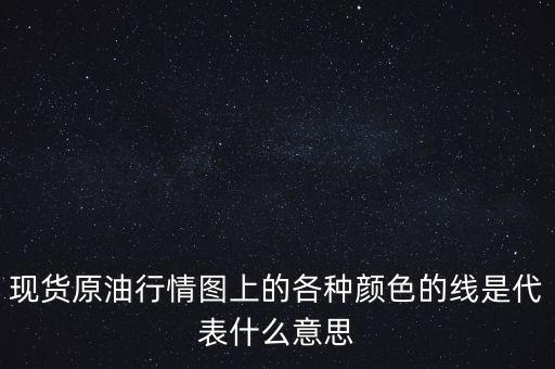 現(xiàn)貨原油行情圖上的各種顏色的線是代表什么意思