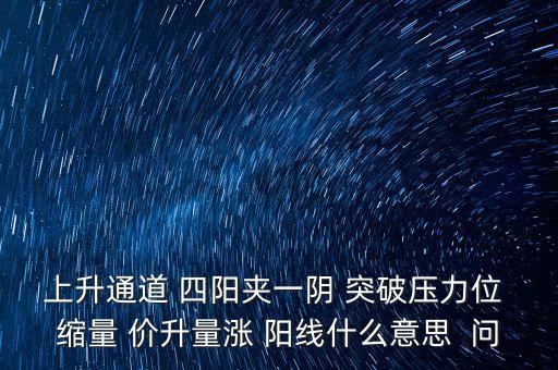 四陽夾一陰什么意思，股票K線圖中2陽夾1陰意味著什么