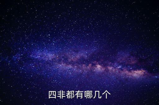 保健品四非是什么，四非都有哪幾個(gè)