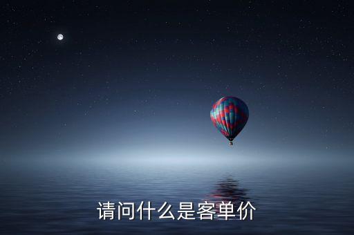 請問什么是客單價