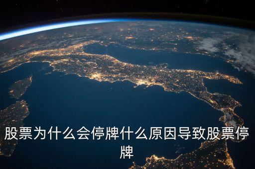 為什么有的股票停牌，股票為什么會停牌