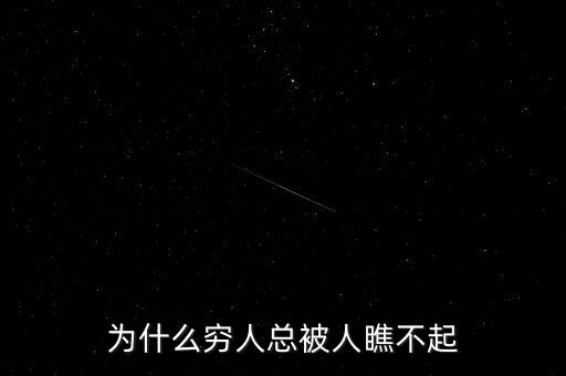為什么看見窮人總是不喜歡，為什么越是窮的人就越不喜歡應酬和客套話