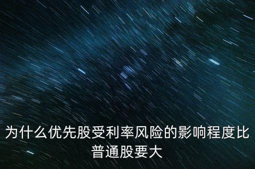 為什么贖回優(yōu)先股，為什么優(yōu)先股受利率風險的影響程度比普通股要大