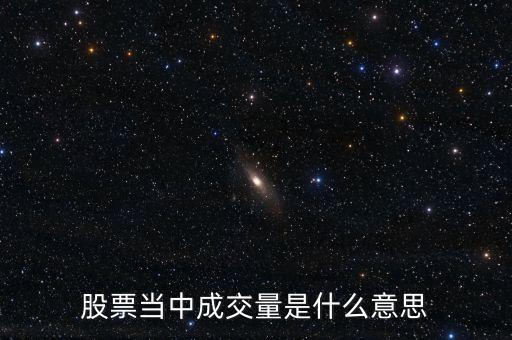 股市中的成交量是什么，股市中的成交量是指什么它是股數(shù)的成交量還是金額的成交量
