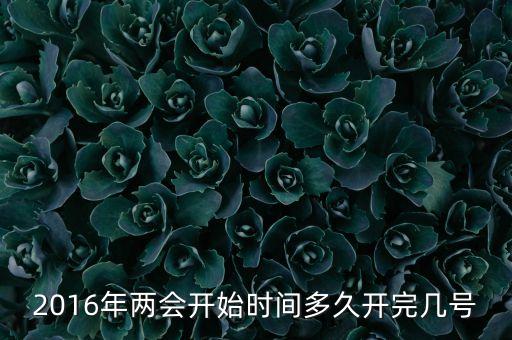 2016年兩會(huì)開始時(shí)間多久開完幾號(hào)