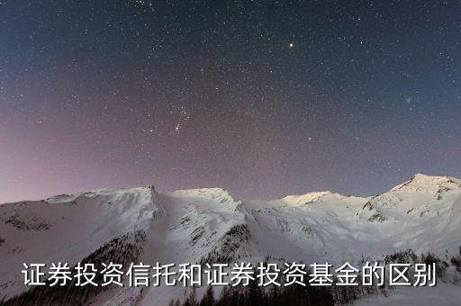 什么是證券投資類信托，什么是證券化信托產(chǎn)品
